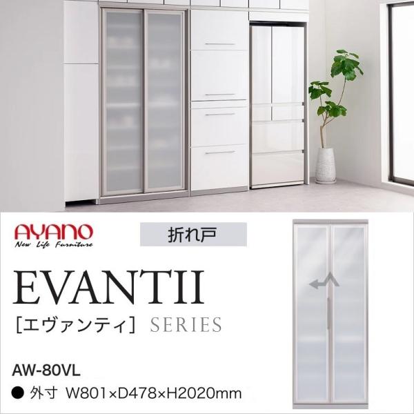 綾野製作所 キッチンボード エヴァンティ 幅80cm 縦型収納 AW 綾野製作所 キッチンボード エヴァンティ 幅80cm 縦型収納 AW