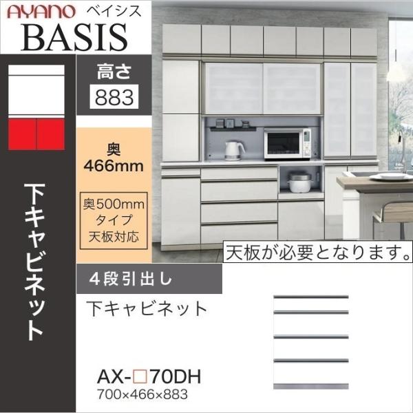 綾野製作所 幅70cm 4段引出し ベイシス 下キャビネット 食器棚 奥行
