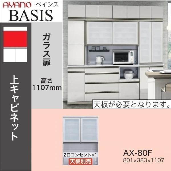綾野製作所 ベイシス 幅80cm 開き戸 オープン ダイニング 上キャビ AX
