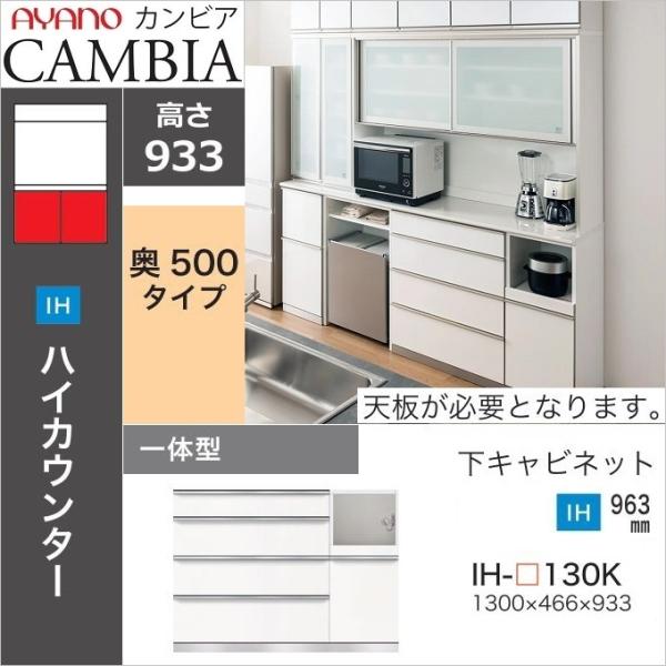 綾野製作所 下キャビネット 幅130cm カンビア ハイカウンター 綾野製作所 下キャビネット 幅130cm カンビア ハイカウンター