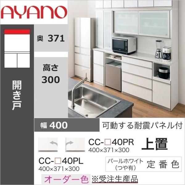 綾野製作所 アヤノ 上置 幅40cm 高さ30cm キッチン家具 耐震ラッチ付