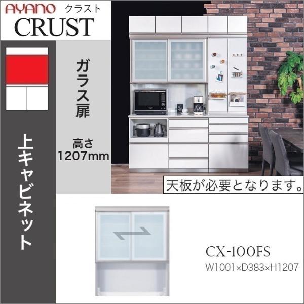 綾野製作所 クラスト 幅100cm 上キャビネット 引き戸 オープン