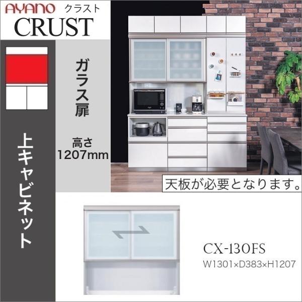【送料込】綾野製作所　アネックス　130 キッチンボード　食器棚 綾野製作所 クラスト 幅130cm 上キャビネット 引き戸 オープン