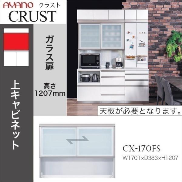 綾乃製作所の食器棚　幅170cm 綾野製作所 クラスト 幅170cm 上キャビネット 引き戸 オープン