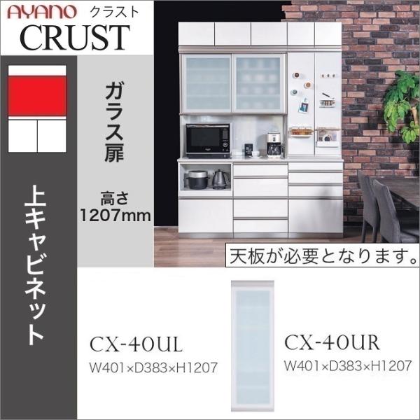 綾野製作所 クラスト 幅40cm 上キャビネット 開き戸 ガラス扉 耐震