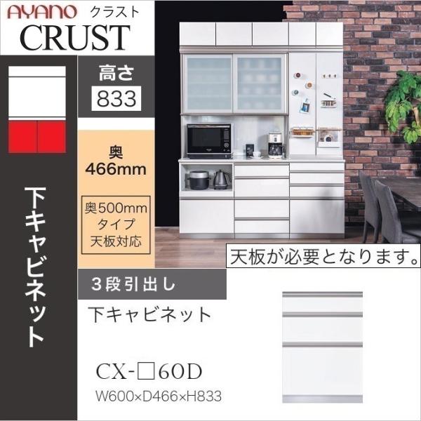 綾野製作所 幅60cm 3段引出 クラスト 下キャビネット 深引出 奥行50cm