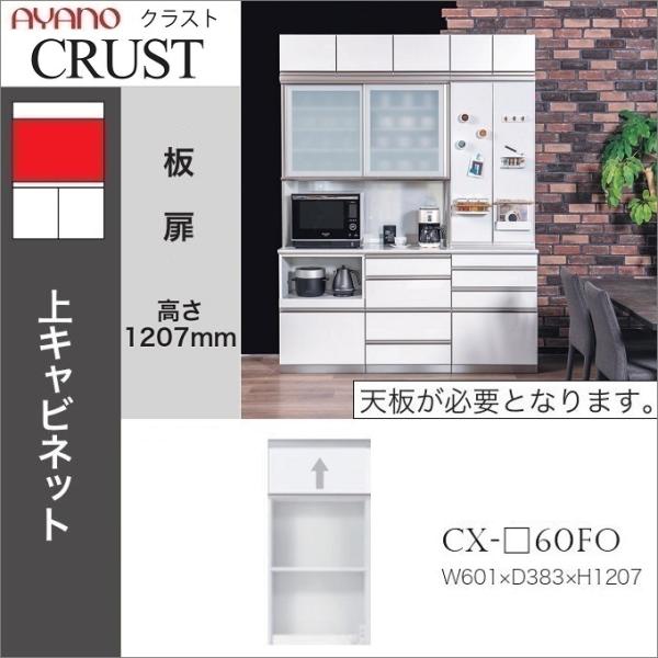 綾野製作所 クラスト 幅60cm フラップ扉 家電収納 ダイニング 上