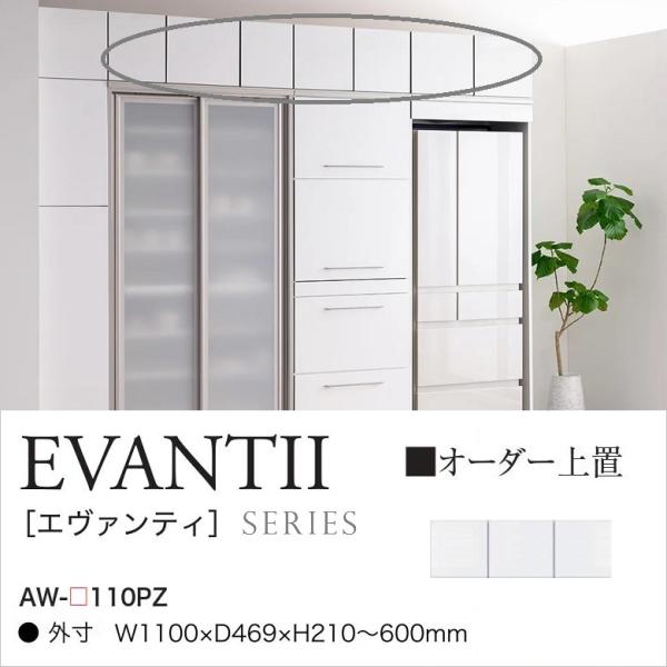 綾野製作所 上置 エヴァンティ 幅110cm 開き戸 オーダー高さ21-60cm