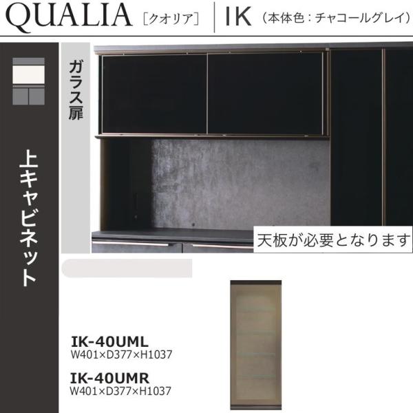 綾野製作所 上キャビネット クオリア 幅40cm キッチン 食器収納 開き戸