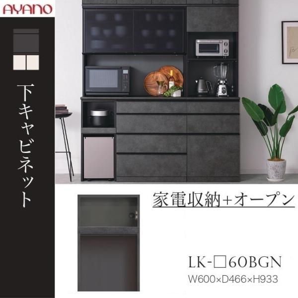 綾野製作所 下キャビネット スピネル 幅60cm 家電収納 オープン アヤノ