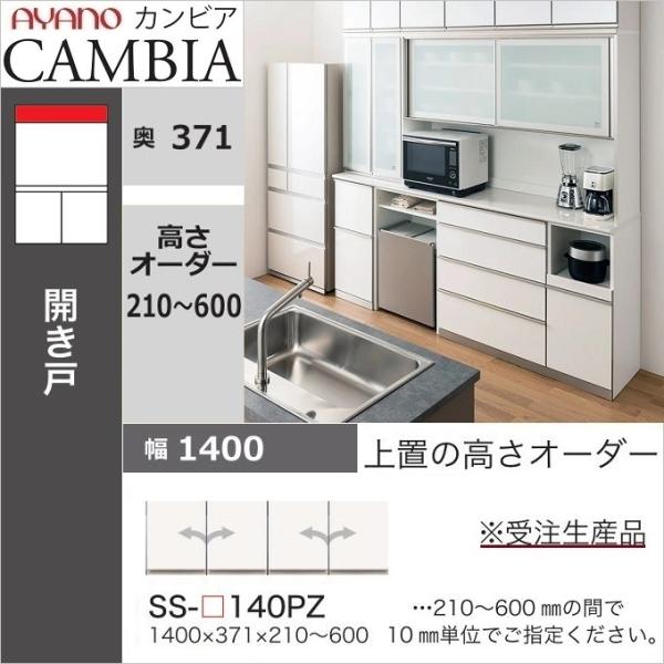 綾野製作所 アヤノ 上置 幅140cm 高さ21-60cm キッチン家具 壁面 綾野製作所 アヤノ 上置 幅140cm 高さ21-60cm キッチン家具 壁面