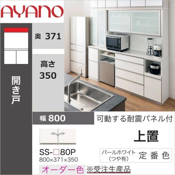 綾野製作所 上置 幅80cm 高さ35cm キッチン家具 アヤノ 耐震ラッチ付