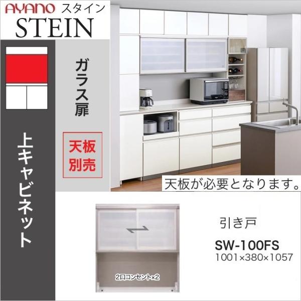 専用　キッチン収納　キャビネット 綾野製作所 上キャビネット スタイン 幅100cm 引き戸 オープン