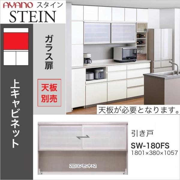 てるさん専用 上部 綾野製作所 アヤノ AC AYANO キッチンボード未使用 綾野製作所 上キャビネット スタイン 幅180cm 引き戸 オープン