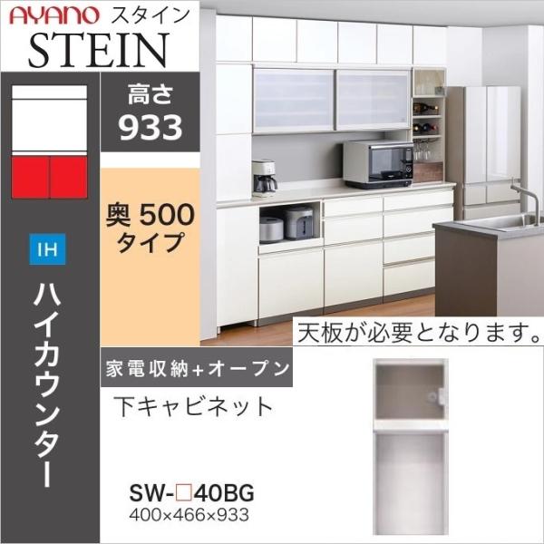 綾野製作所 スタイン 幅40cm 家電収納 オープン 下キャビネット 完成品