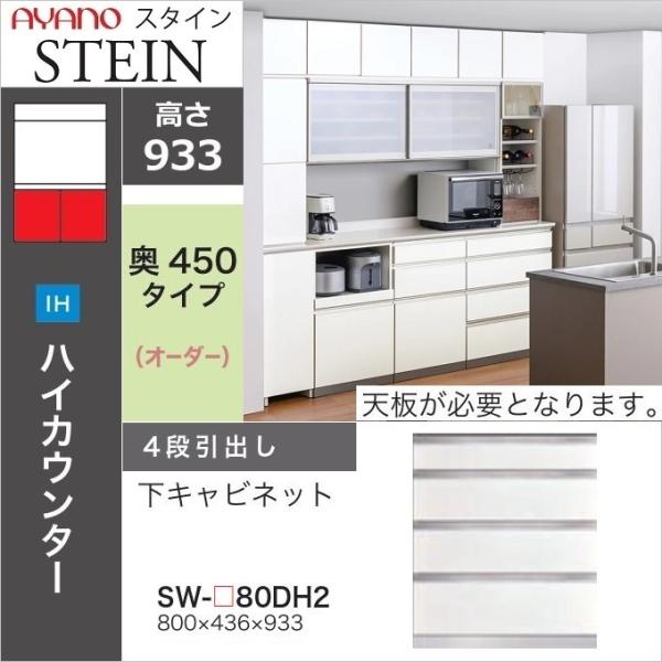 【綾野製作所】キッチンカウンター、食器棚 綾野製作所 下キャビネット 4段引出し 幅80cm スタイン キッチン 食器