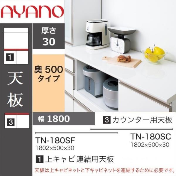 綾野製作所 キッチン家具 天板 奥深 幅180cm 奥行50cm 上キャビ連結用