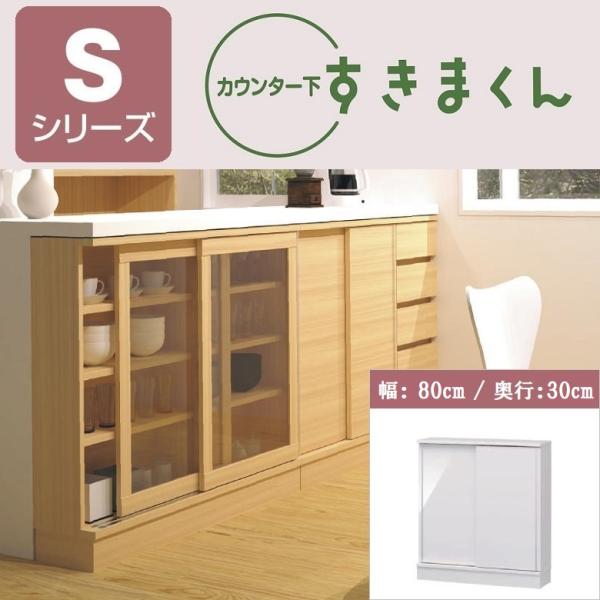 すきまくん カウンター下 CSD-S80 奥行30cm 幅80cm 収納庫 引戸 