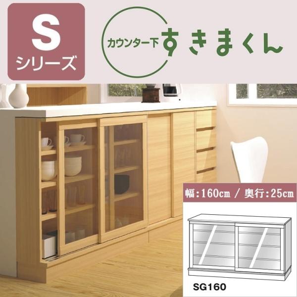 キッチンカウンター下収納すきまくん　フラット扉キャビネット 新品 kagu-hiraka_fujii-csd-sg160-d25