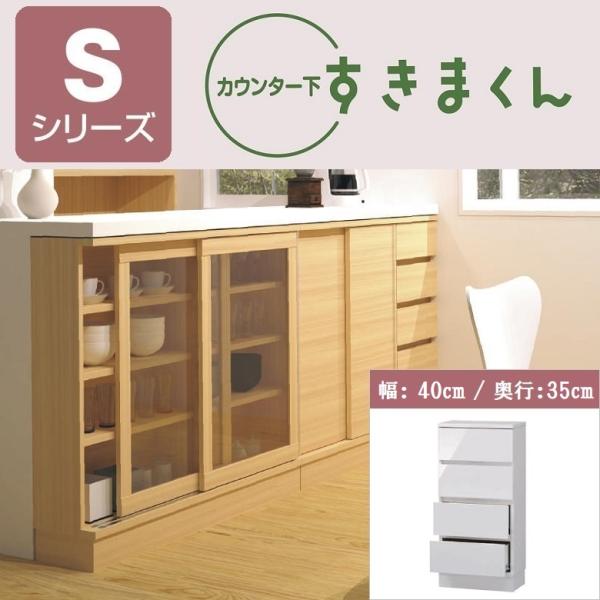 カウンター下 すきまくん 奥行35cm 幅40cm 国産 チェスト 引出4段 収納