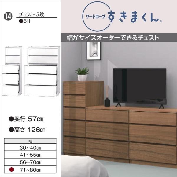 引出し5段 幅71-80 奥行57cm チェスト 木製家具 奥深タイプ 大容量収納