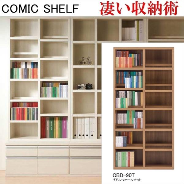 ハイタイプ 幅90cm 高さ180cm コミックシェルフ 収納整理 リアルウォールナット色 CBD-90T 前後2枚可動 本棚 文庫本