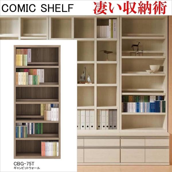フナモコ　新品未使用　 ハイタイプ　幅75cm 高さ180cm 完成品 フナモコ コミックシェルフ 幅75cm 高さ180cm ハイタイプ 収納