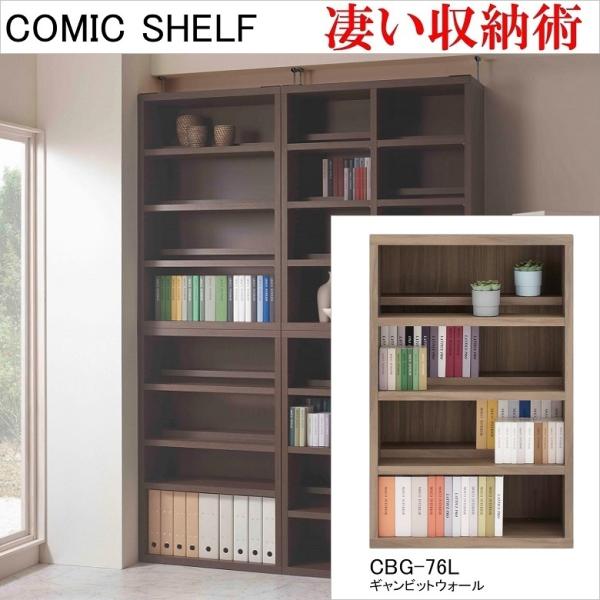 コミックシェルフ 幅75cm 高さ114cm ロータイプ 収納整理 前後2枚可動 完成品 本棚 ギャンビットウォール色 CBG-76L