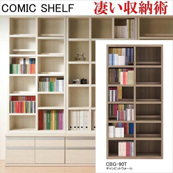 ハイタイプ 幅90cm 高さ180cm コミックシェルフ 収納整理 ギャンビットウォール色 CBG-90T 前後2枚可動 完成品 本棚