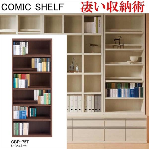 コミックシェルフ 幅75cm 高さ180cm ハイタイプ 収納整理 前後2枚可動 完成品 本棚 文庫本 レベッカオーク色 CBR-75T
