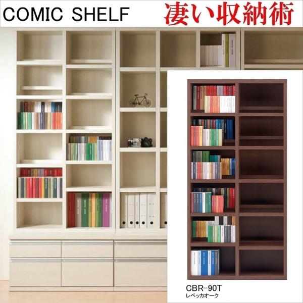 ハイタイプ 幅90cm 高さ180cm コミックシェルフ 収納整理 レベッカオーク色 CBR-90T 前後2枚可動 完成品 本棚 文庫本