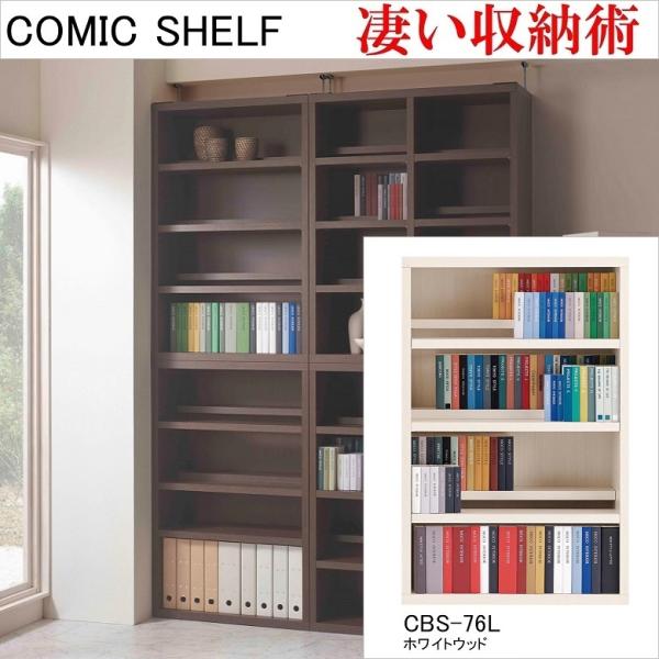 コミックシェルフ 幅75cm 高さ114cm ロータイプ 収納整理 前後2枚可動 完成品 本棚 文庫本 ホワイトウッド色 CBS-76L