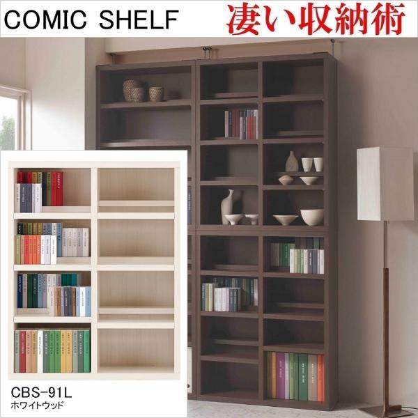フナモコ（FUNAMOCO） ロータイプ 幅90cm 高さ114cm コミックシェルフ