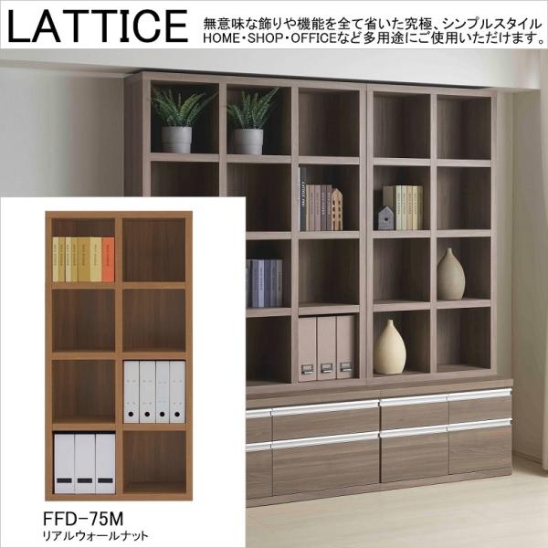 フナモコ（FUNAMOCO） ミドルシェルフ ラチス 幅75cm 高さ145cm