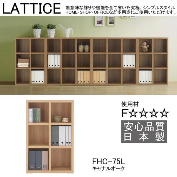 【フナモコ】ラチス ロータイプ本棚 フナモコ（FUNAMOCO） ローシェルフ ラチス 幅75cm 高さ114cm シンプル