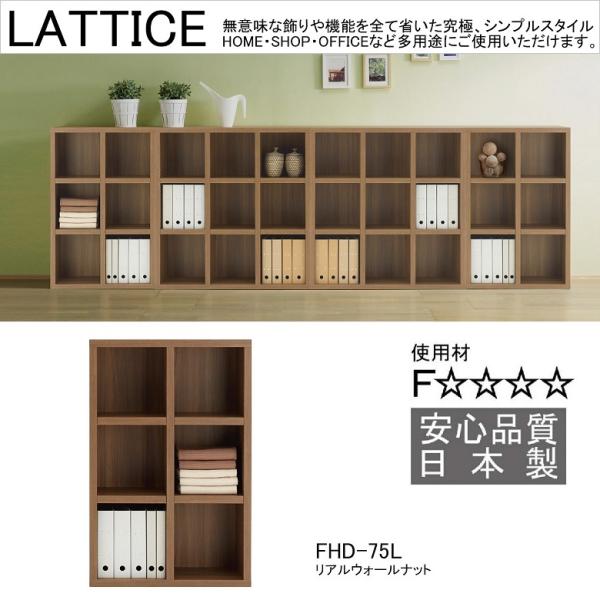 フナモコ（FUNAMOCO） ローシェルフ ラチス 幅75cm 高さ114cm シンプル