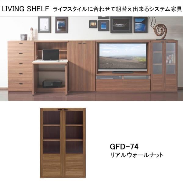 フナモコ（FUNAMOCO） リビングシェルフ ガラス戸開き扉 幅75cm 高さ