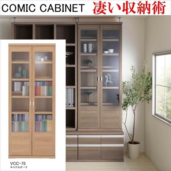 コミックキャビネット 幅75cm 高さ180cm 開き扉 収納整理 前後2枚可動棚 本棚 書棚 飾り棚 キャナルオーク色 VCC-75