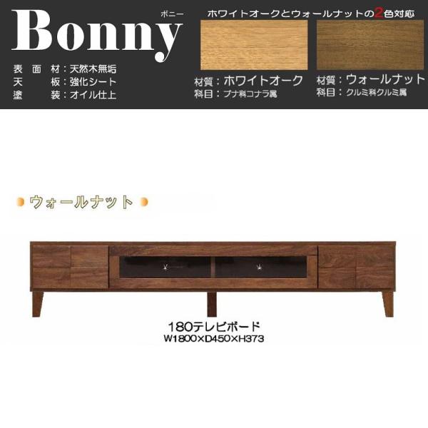 丸田木工 テレビボード ボニー 幅180cm ウォールナット材 天然木無垢