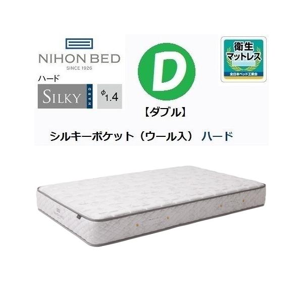 シルキーポケットマットレス シルキーポケット ハード ウール入 D