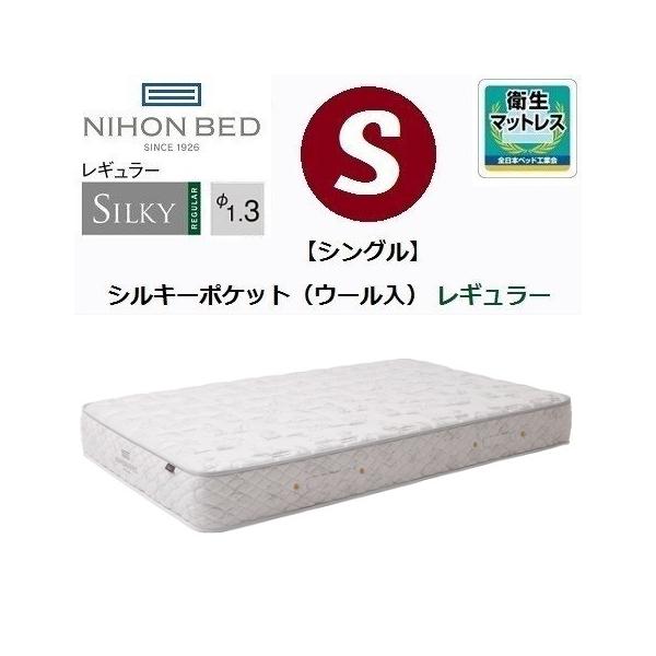 シルキーポケットマットレス シルキーポケット レギュラー ウール入 S