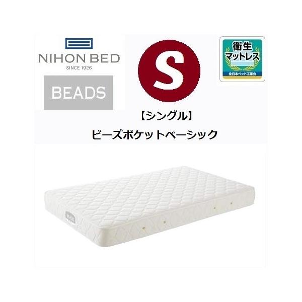 日本ベッド ビーズポケット ベーシック シングル (マットレス