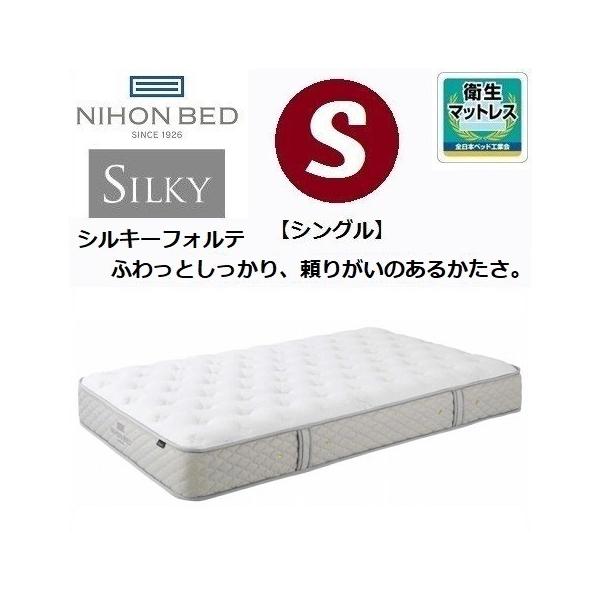 m*i様 日本ベッド　マットレス　セミダブル　シルキーフォルテ 楽天市場】日本ベッド マットレス セミダブル シルキーフォルテ