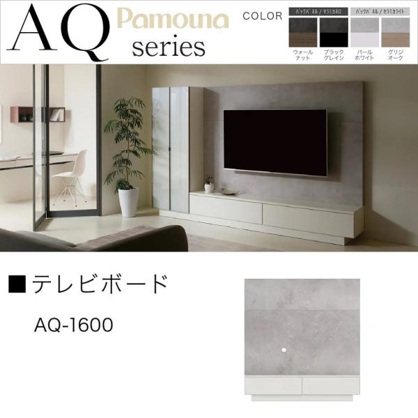 パモウナ テレビボード 幅160cm AQ-1600 リビング家具 ミドル高さ