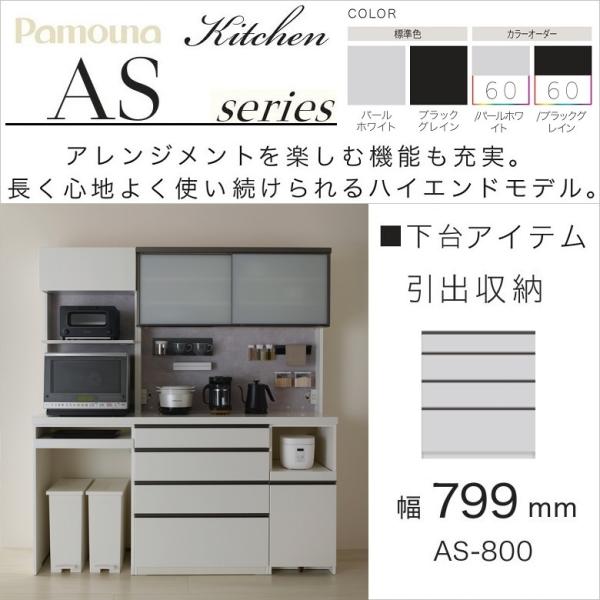 パモウナ 引出収納 幅80cm 下台ユニット ハイカウンター 食器棚 奥行  