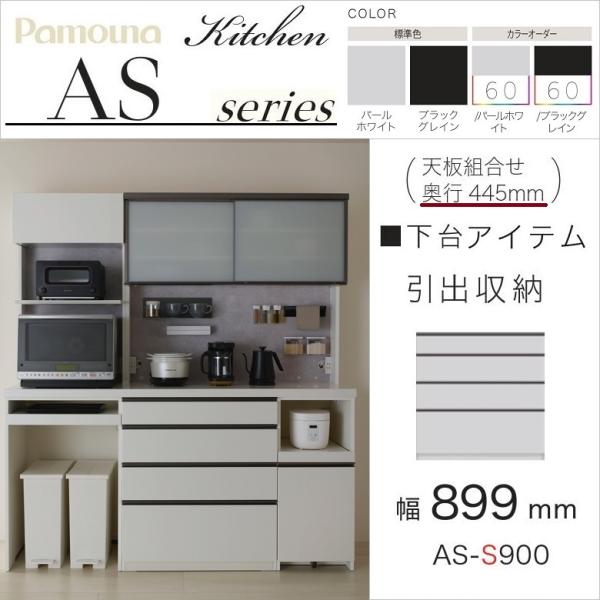 パモウナ ハイカウンター 引出収納 幅90cm 食器棚 下台ユニット 奥行