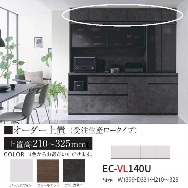 パモウナ オーダー上置 ロータイプ 幅140cm キッチン家具 EC-VL140U 高