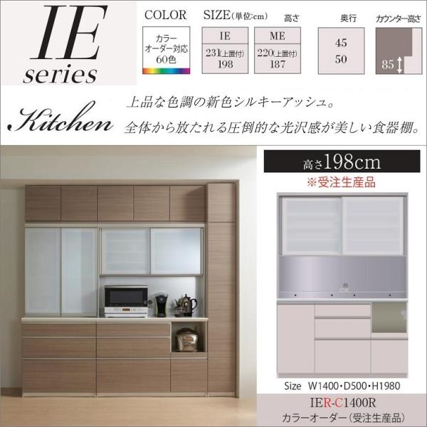 パモウナ キッチン 収納 ダイニング 食器棚 幅140 Iel 奥行50 リフォーム 完成品 Ier C1400r 高さ198 正規激安