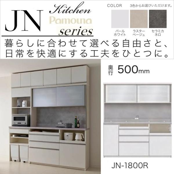 キッチンボード 幅180cm 奥行50cm 家電収納 食器棚 引き戸 高さ198cm ハイカウンター 深引出し パモウナ JN-1800R