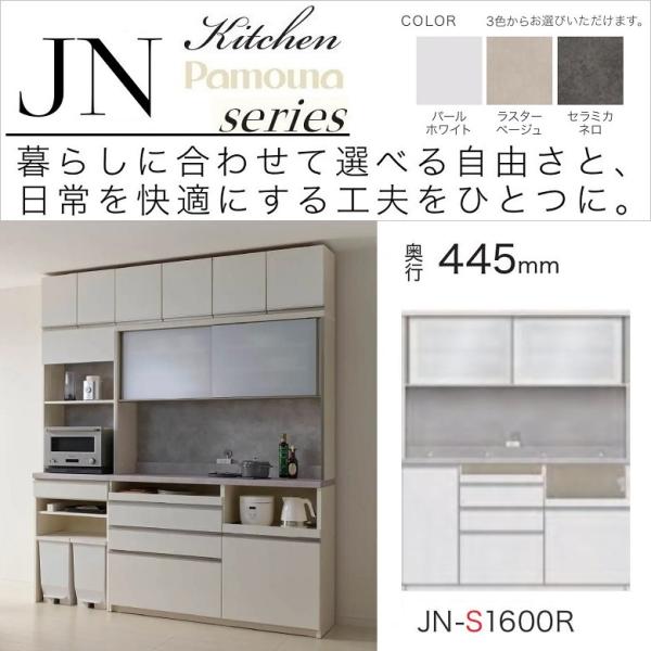 パモウナ 食器棚 キッチンボード 幅160cm 奥行45cm 引き戸 家電収納 高